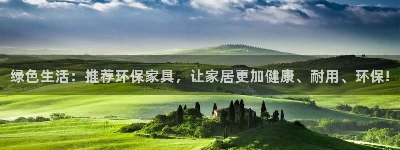杏宇平台官方网站下载：绿色生活：推荐环保家具，让家居更加健康