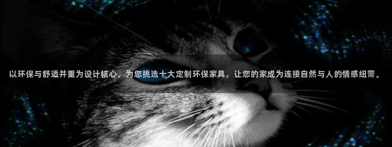 杏宇平台官方网站下载：以环保与舒适并重为设计核心，为您挑选十