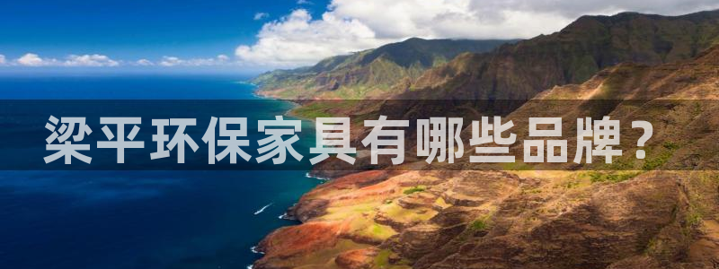 杏宇官网网站：梁平环保家具有哪些品牌？