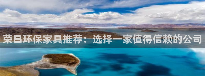 杏宇手机客户端：荣昌环保家具推荐：选择一家值得信赖的公司